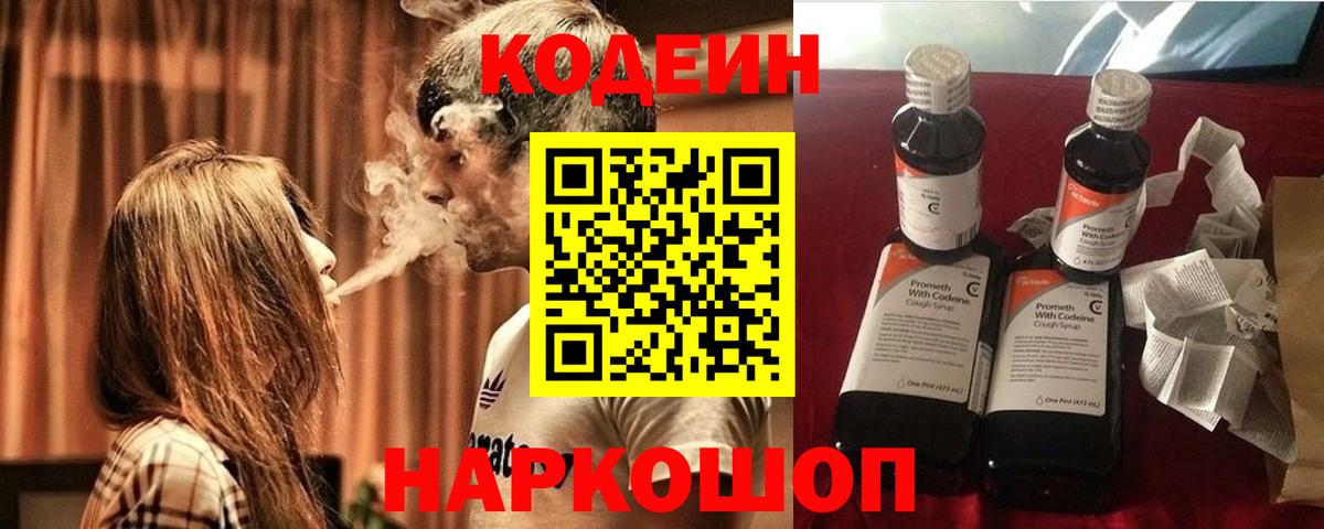 Кодеин напиток Lean (лин)  Вход с VPN  Арсеньев 